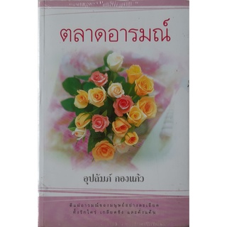 ตลาดอารมณ์ อุปถัมภ์ กองแก้ว แสงดาว