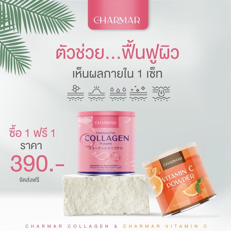 พร้อมส่ง-charmar-collagen-amp-vit-คอลลาเจน-วิตซี-ชาร์มา