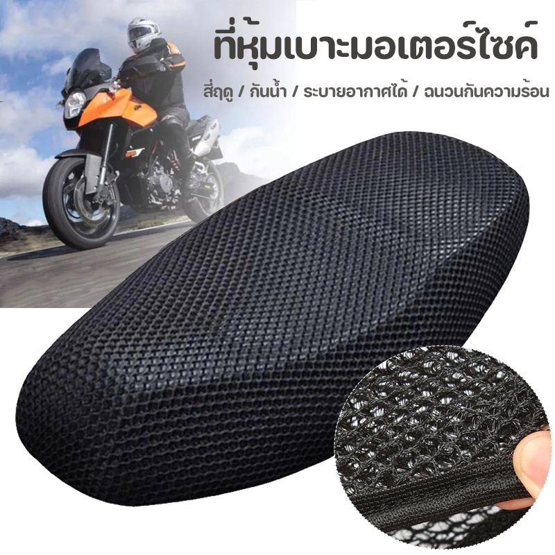 ราคาและรีวิวผ้าหุ้มเบาะมอเตอร์ไซต์ กันน้ำ ระบายอากาศ ตาข่ายห้มเบาะ Motorcycle Seat Cover ขนาดสากล