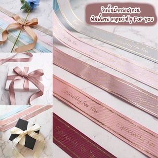 ริบบิ้นพรีเมียมตัวอักษรสีทอง ริบบิ้นผ้ากรอสเกรน สกรีนลายEspecially for you ของขวัญสำหรับคนพิเศษ ริบบิ้นผูกช่อดอกไม้