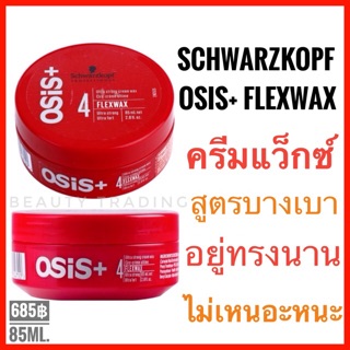 ภาพหน้าปกสินค้า🔥แท้💯%🔥Schwarzkopf Osis+ Flexwax Ultra Strong Cream Wax 85ml. ชวาร์สคอฟ โอซิส เฟล็กซ์แว็กซ์ ที่เกี่ยวข้อง