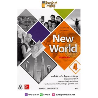 แบบฝึกหัด New World ม.4 (ทวพ) รายวิชาพื้นฐาน ภาษาอังกฤษ