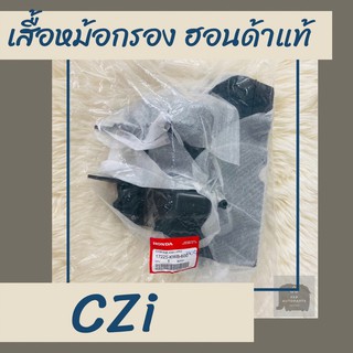 เสื้อหม้อกรองแท้ศูนย์ฮอนด้า CZ-i (17225-KWB-600) เสื้อหม้อกรองแท้100%  อะไหล่แท้100%