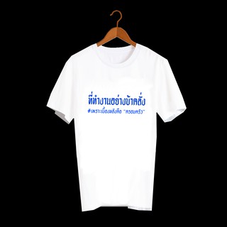 เสื้อยืดสกรีนตัวหนังสือ เสื้อยืดคำพูด เสื้อคำพูด เสื้อตลกๆ เสื้อลายกวนๆ เสื้อยืดคำฮิต เสื้อยืดครอบครัว เสื้อยืดคู่แม่ลูก