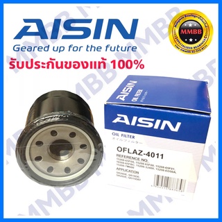 Aisin NISSAN กรองน้ำมันเครื่อง เบอร์ 4011 กรองเครื่อง นิสสัน ใช้สำหรับ นิสสัน นีโอ,ทีด้า, อัลเมร่า, มาชส์, จู๊ค ซิลฟี่