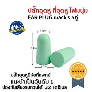 ปลั๊กอุดหู ที่อุดหู โฟมนุ่ม EAR PLUG macks 5คู่ (ส่ง​เร็ว​ ส่งจากไทย)