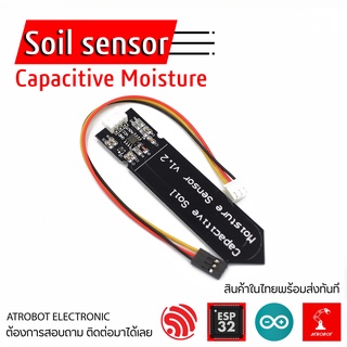 Capacitive Soil Moisture Sensor เซ็นเซอร์วัดความชื้นในดิน แบบสัมผัส ทนต่อการกะดกร่อน