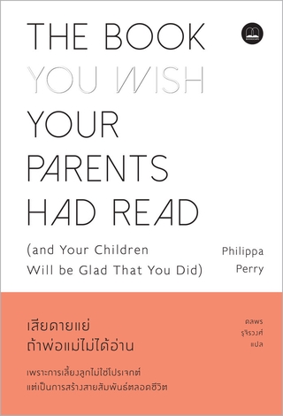 เสียดายแย่ ถ้าพ่อแม่ไม่ได้อ่าน