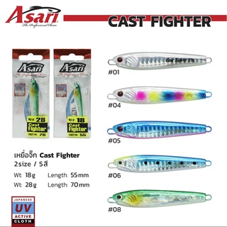 เหยื่อจิ๊ก Asarl รุ่น Cast Fighter 18-28g. มี 5สี เรืองแสง