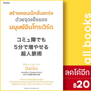 สร้างคอนเน็กชั่นแกร่งด้วยจุดแข็งของมนุษย์อินโทรเวิร์ต | อมรินทร์ How to Mentalist Daigo