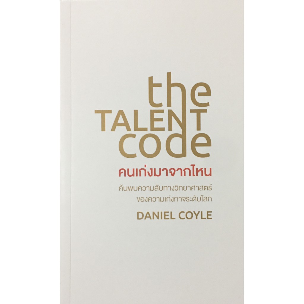 ภาพหน้าปกสินค้า(แถมปก) the TALENT code คนเก่งมาจากไหน / Daniel Coyle วีเลิร์น welearn จากร้าน shotillyoudrop บน Shopee