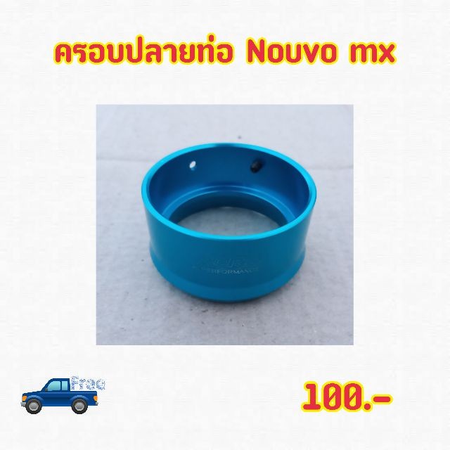 ครอบปลายท่อnouvo-ส่งฟรี