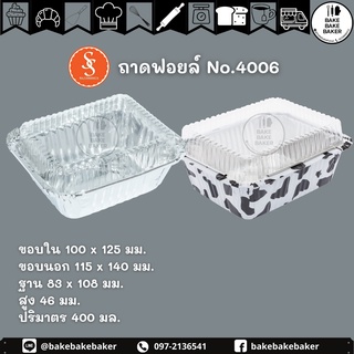 ถาดฟอยล์พร้อมฝา 4006 สีเงิน ลายวัว Pack 5ชุด