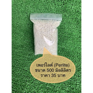 เพอร์ไลท์  (Perlite) ขนาด 500,1000 มิลลิลิตร