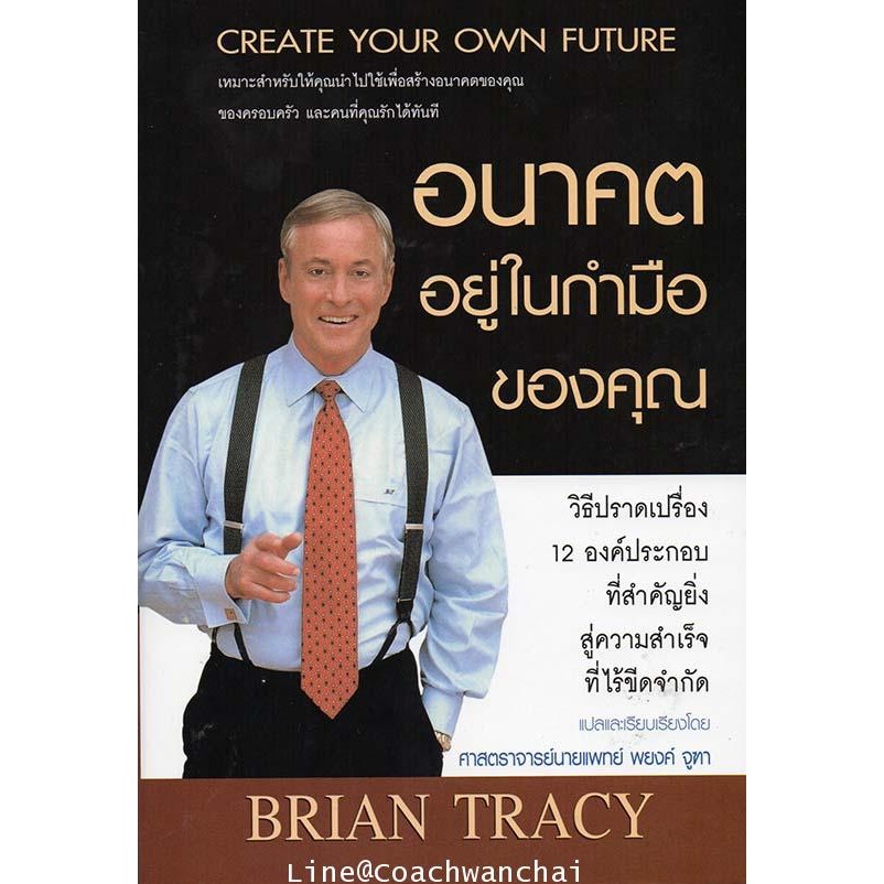 อนาคตอยู่ในกำมือของคุณ-create-your-own-future