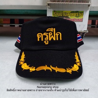 หมวกครูฝึก แบรนด์ น่านลายพราง (Nanlaiprang Shop)