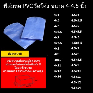 ฟิล์มหด PVC รีดโค้ง ขนาด4-4.5 นิ้ว น้ำหนัก1กิโลกรัม มีให้เลือกหลายขนาด พร้อมจัดส่ง (แจ้งขนาดชิ้นงานก่อนการสั่งซื้อ)