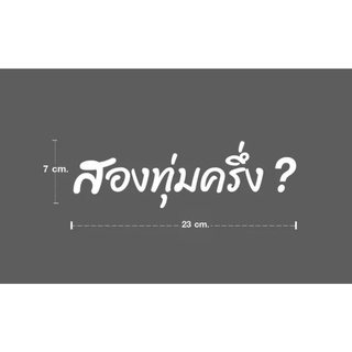 สติ๊กเกอร์สองทุ่มครึ่ง?