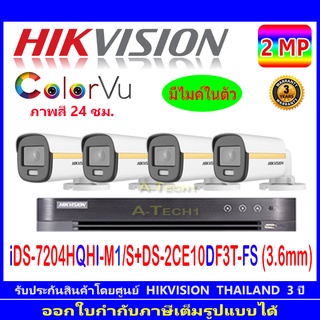 Hikvision colorvu กล้องวงจรปิด 2MP รุ่น  DS-2CE10DF3T-FS 3.6mm (4)+DVR รุ่น iDS-7204HQHI-M1/S(1)