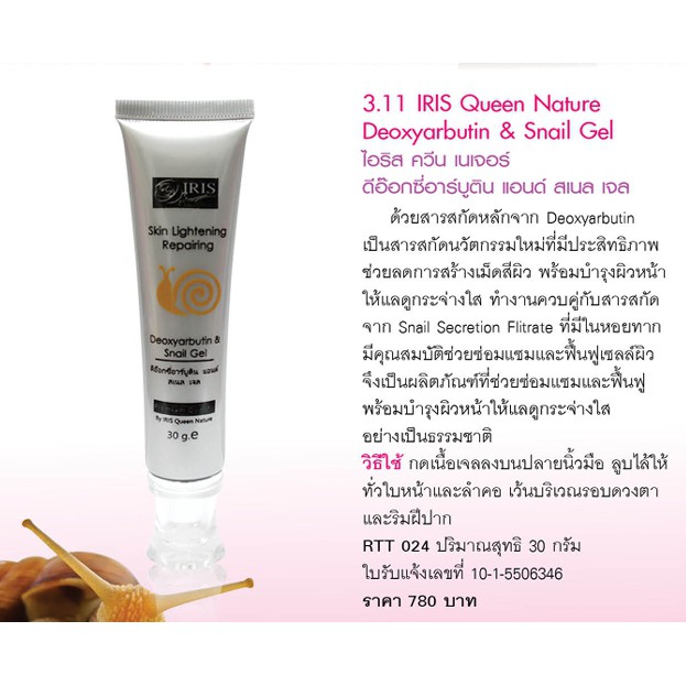 ไอริส-ควีน-เนเจอร์-iris-deoxyarbutin-amp-snail-gel-ดีอ๊อกซี่อาร์บูติน-แอนด์-สเนล-เจล-ซ่อมแชมและฟื้นฟูผิว