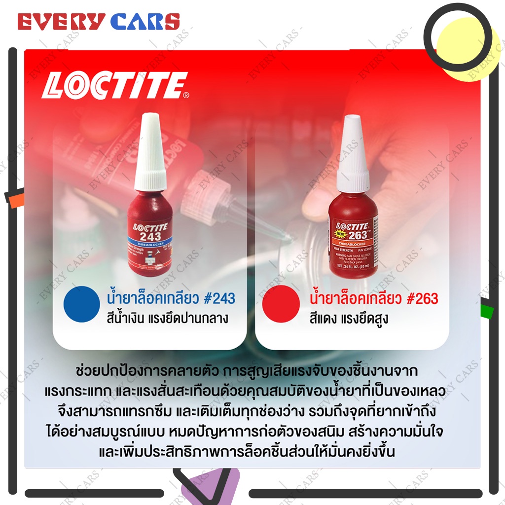 loctite-น้ำยาล็อคเกลียว-ล็อคไทท์-เบอร์-243-แรงยึดปานกลาง-และ-263-แรงยึดสูง