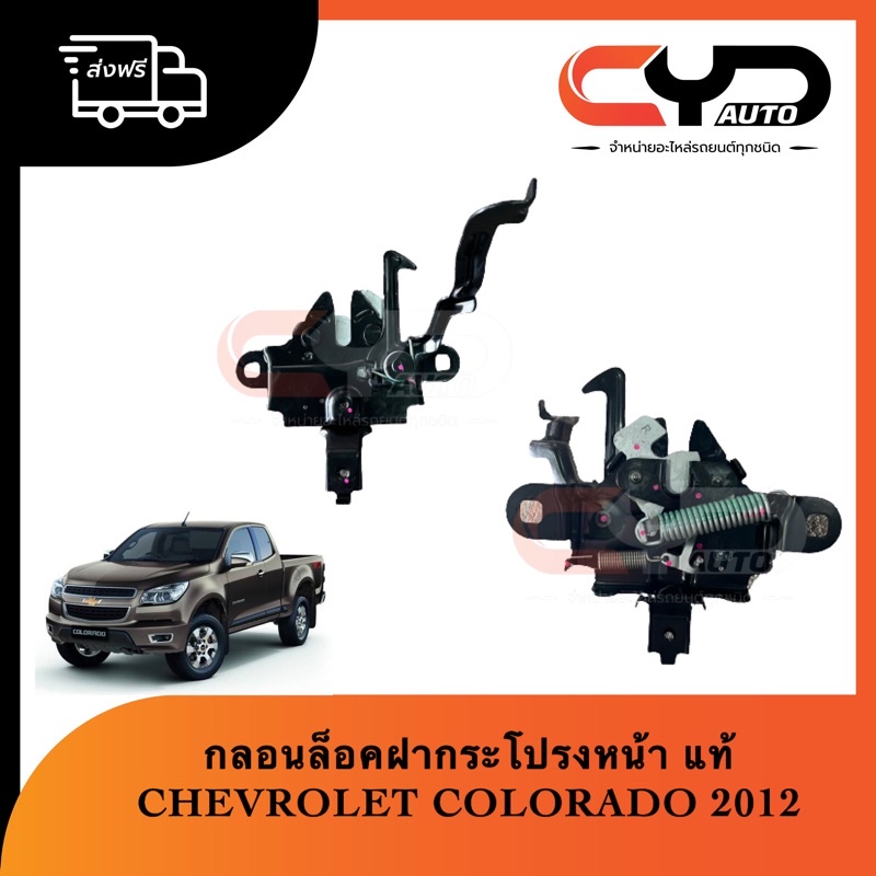 กลอนล็อคฝากระโปรงหน้า-กลอนฝากระโปรงหน้า-chevrolet-colorado-2012-ของแท้