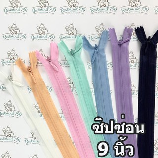 ราคาและรีวิวซิปซ่อน  9"  ซิปติดกระโปรง