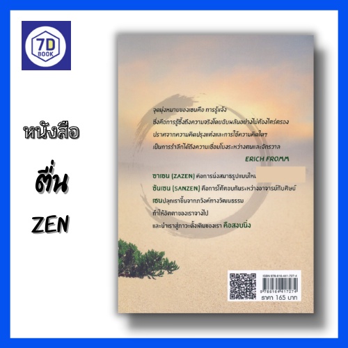 หนังสือ-ตื่น-zen-ปรัชญาเซน-นิกายเซน-ซาเซน-zazen-ซันเซน-sanzen-การรู้แจ้ง-ความสงบนิ่ง-คำสอนแบบเซน-dดี-education