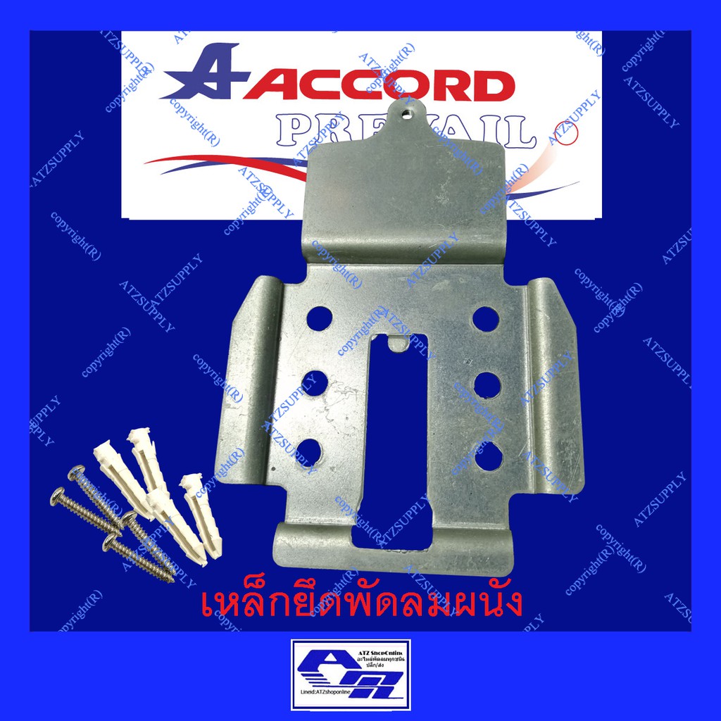 atzshoponline-เหล็กยึดพัดลมโคจร-แอคคอด-เหล็กพัดลมเพดาน-เหล็ก-โคจร-เพดาน-diy-accord-ogawa-md-พัดลม-เหล็กพัดลมโคจร