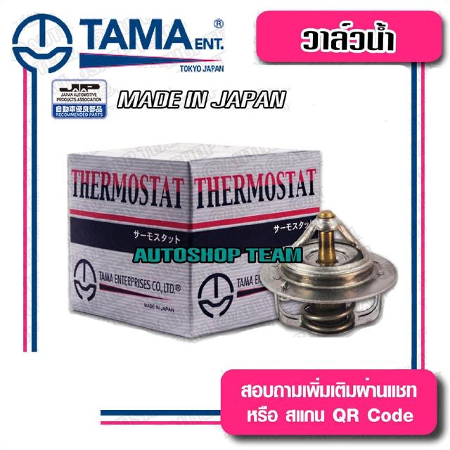 TAMA วาล์วน้ำ MAZDA 626GLX ปีก 52mm 88องศา TAMA JAPAN ญี่ปุ่นแท้100% W52ER-88 W52ER-88