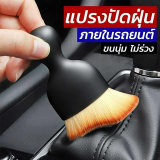 [พร้อมส่ง📌🇹🇭] แปรงปัดฝุ่น รุ่นใหม่ขนนุ่ม ใช้ทำความสะอาดภายในรถยนต์ หรือคีย์บอร์ดคอมพิวเตอร์