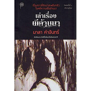 เล่าเรื่องผีล้านนา มาลา คำจันทร์