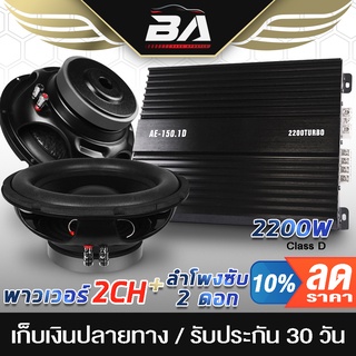 BA SOUND ชุดเครื่องเสียงติดรถยนต์ 10 นิ้ว เพาเวอร์แอมป์ CLASS D 2CH. 2200W AE-150.1D + ลำโพงซับวูฟเฟอร์ 10 นิ้ว X2ดอก