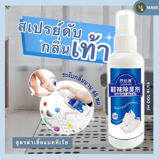 สเปรย์ฉีดดับกลิ่นเท้า 100 ml. สเปรย์ดับกลิ่นเท้าและรองเท้า ดับกลิ่นรองเท้า กลิ่นอับชื้น เท้าเหม็น ดับกลิ่น เท้าเหม็นอับ