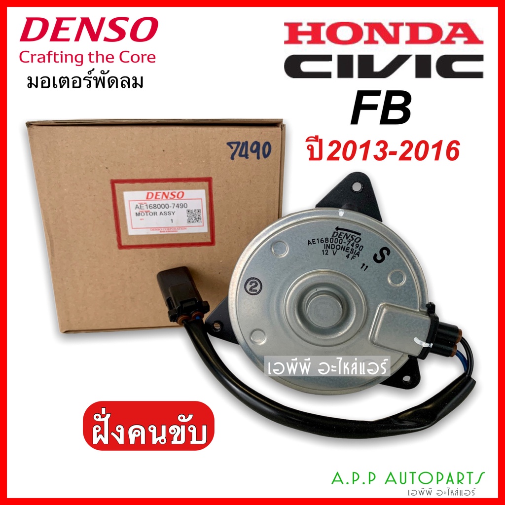 มอเตอร์พัดลม-หม้อน้ำ-civic-fb-ปี2013-16-ฝั่งคนขับ-denso-7490-ฮอนด้า-ซีวิค-honda-civic-fb-เดนโซ่-หม้อน้ำ-มอเตอร์