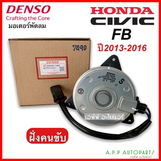 มอเตอร์พัดลม หม้อน้ำ Civic FB ปี2013-16 ฝั่งคนขับ (Denso 7490) ฮอนด้า ซีวิค Honda Civic FB เดนโซ่ หม้อน้ำ มอเตอร์