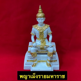 พญาเม็งรายมหาราช พระเจ้ามังราย ประทับนั่งบัลลังก์อาสน์ ขนาด สีขาวปิดทอง ฐาน 6 นิ้ว สูง 9 นิ้ว เข้าพิธีเรียบร้อยแล้ว D