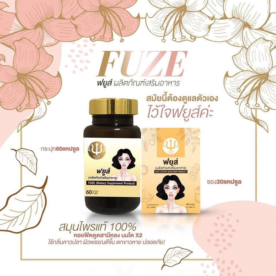 แท้พร้อมส่ง-สมุนไพรกวาวเครือขาว-ฟยูส์-fuze-60-แคปซูล