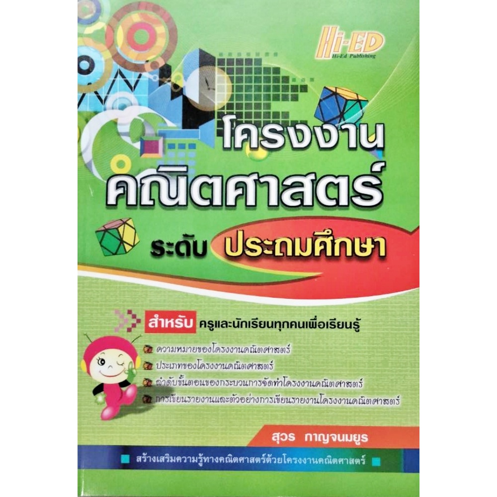 โครงงานคณิตศาสตร์-ระดับประถมศึกษา-ไฮเอ็ด