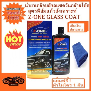 น้ำยาเคลือบสีรถแซดวันกล๊าสโค๊ต สูตรฟิล์มแก้วสังเคราะห์ Z-ONE GLASS COAT แถมฟรี ! ผ้าไมโคร 1 ผืน