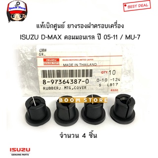 ISUZU แท้เบิกศูนย์ ยางรองฝาครอบเครื่อง D-MAX ดีแม็ก คอมมอนเรล ปี 05-11 / MU-7 รหัสแท้.8-97364387-0