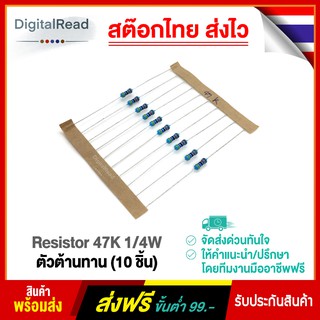 Resistor 47K 1/4W ตัวต้านทาน 47K โอห์ม 1/4 วัตต์