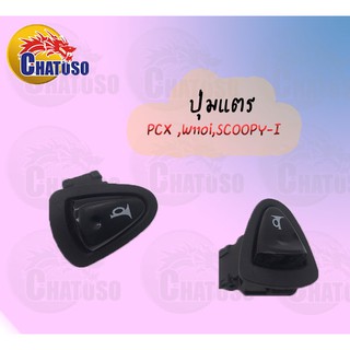 ปุ่มแตร pcx/w110i/scoopy-i  !!!ด่วน สินค้าคุณภาพดีราคาถูกกกก!!!