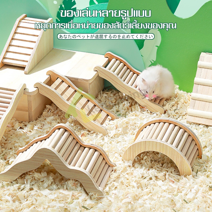 สะพานไม้-สำหรับหนูแฮมเตอร์-ของเล่นสัตว์เลี้ยง-ของเล่นหนูแฮมเตอร์-hamster-toy-สะพานแต่งกรง-บันไดไม้-ของเล่นหนู-สะพานคลื่น