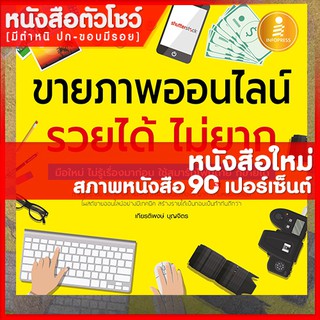 หนังสือ ขายภาพออนไลน์ รวยได้ ไม่ยาก (9786162009891)