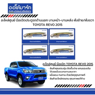 อะไหล่ศูนย์ มือเปิดประตูรถด้านนอก TOYOTA REVO 2015 บานหน้า-บานหลัง ฝั่งซ้าย/ฝั่งขวา แบบชุบ สินค้าบรรจุ 1 ชิ้น