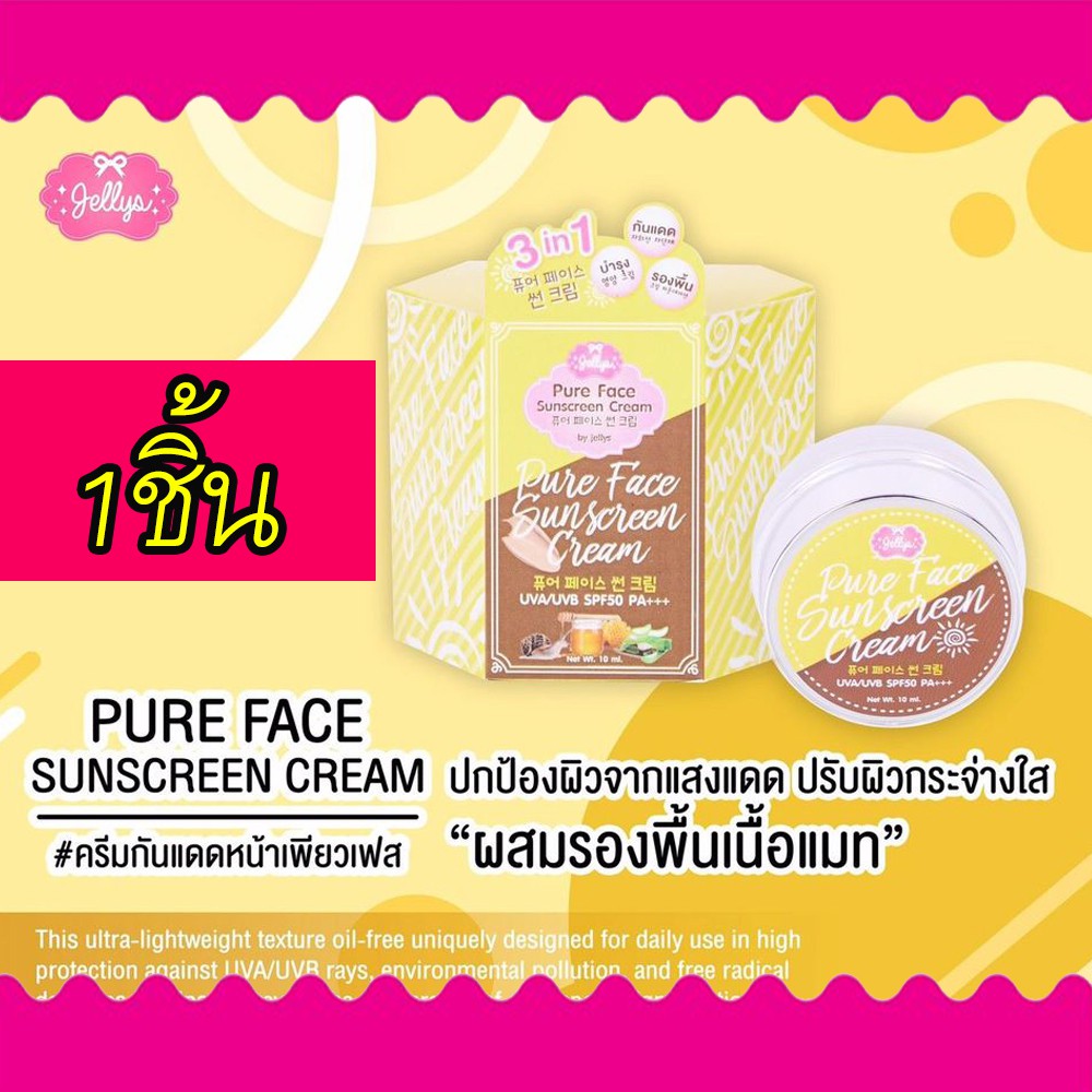 Jellys Pure Face sunscreen Cream UVA/UVB SPF PA50+++ผลิตภัณฑ์ป้องกันแสง