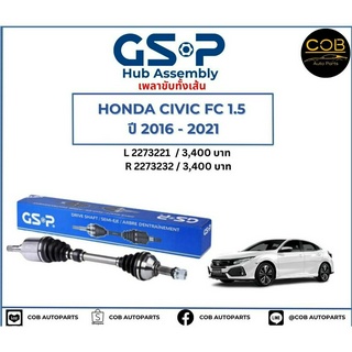 เพลาขับทั้งเส้น ซ้าย/ขวา Honda Civic FC 1.5 ปี 16-21 เพลาขับทั้งเส้น GSP