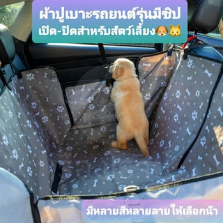 SALE ผ้าปูเบาะรถยนต์ ผ้าคลุมเบาะในรถยนต์สำหรับสุนัขแมว Pet Car Seat