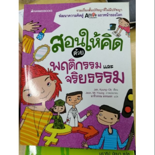 หนังสือ-สอนให้คิดด้วยพฤติกรรมและจริยธรรม